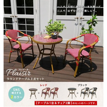 ラウンドテーブル3点セット「プレジール」 - 住まいスタイル