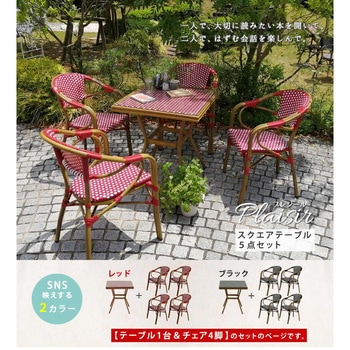 スクエアテーブル5点セット「プレジール」 - 住まいスタイル