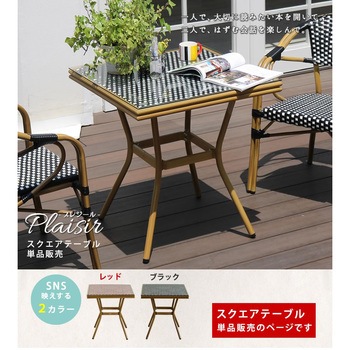 スクエアテーブル 「プレジール」 - 住まいスタイル