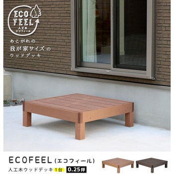 人工木ウッドデッキ ecofeel(エコフィール) 住まいスタイル