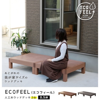 人工木ウッドデッキ ecofeel(エコフィール) 住まいスタイル