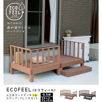 人工木ウッドデッキ ecofeel(エコフィール) ステップ・フェンスセット 住まいスタイル