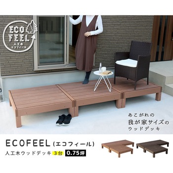 人工木ウッドデッキ ecofeel(エコフィール) 住まいスタイル