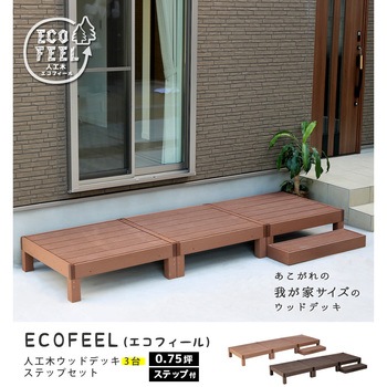 人工木ウッドデッキ ecofeel(エコフィール) ステップセット 住まいスタイル