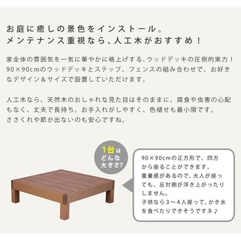 人工木ウッドデッキ ecofeel(エコフィール) ステップセット 住まいスタイル