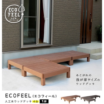 人工木ウッドデッキ ecofeel(エコフィール) 住まいスタイル