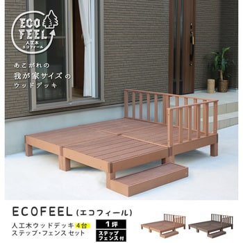 PWDE-4P-SFSET 人工木ウッドデッキ ecofeel(エコフィール) ステップ