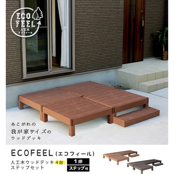 人工木ウッドデッキ ecofeel(エコフィール) ステップセット 住まいスタイル