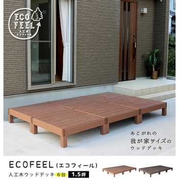 人工木ウッドデッキ ecofeel(エコフィール) 住まいスタイル