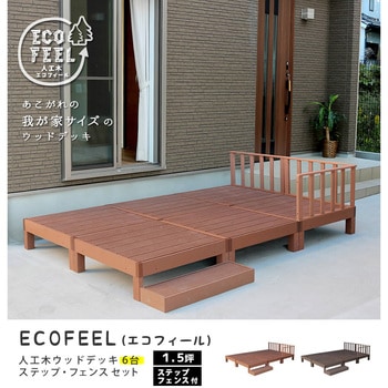 人工木ウッドデッキ ecofeel(エコフィール) ステップ・フェンスセット 住まいスタイル