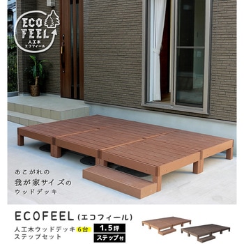 人工木ウッドデッキ ecofeel(エコフィール) ステップセット 住まいスタイル