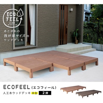 人工木ウッドデッキ ecofeel(エコフィール) 住まいスタイル
