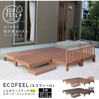 人工木ウッドデッキ ecofeel(エコフィール) ステップ・フェンスセット 住まいスタイル