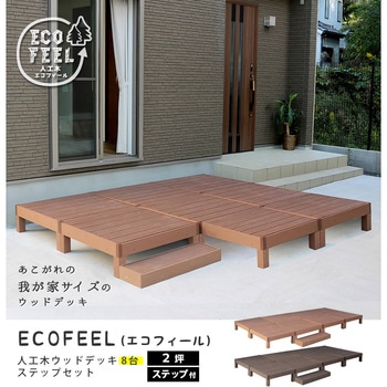 人工木ウッドデッキ ecofeel(エコフィール) ステップセット 住まいスタイル