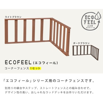 人工木ウッドデッキ ecofeel(エコフィール) コーナーフェンス 住まいスタイル
