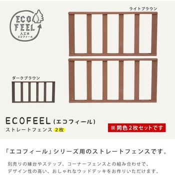 人工木ウッドデッキ ecofeel(エコフィール) ストレートフェンス 住まいスタイル