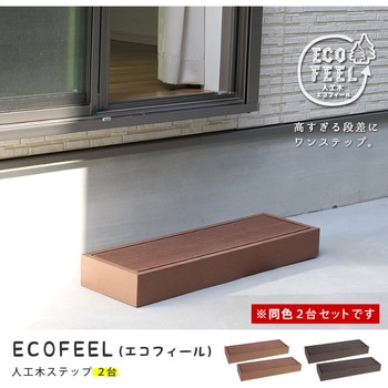人工木ウッドデッキ ecofeel(エコフィール) ステップセット 住まいスタイル