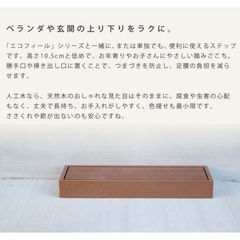 人工木ウッドデッキ ecofeel(エコフィール) ステップセット 住まいスタイル