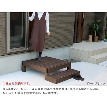 人工木ウッドデッキ ecofeel(エコフィール)ステップ 住まいスタイル