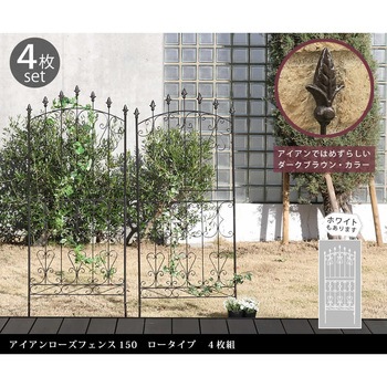 アイアンローズフェンス150 ロータイプ - 住まいスタイル