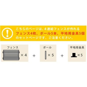 ボーダーフェンス スプレッド 平地4連結セット 住まいスタイル