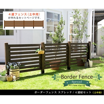 ボーダーフェンス スプレッド 土中4連結セット 住まいスタイル