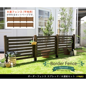 ボーダーフェンス スプレッド 平地8連結セット 住まいスタイル