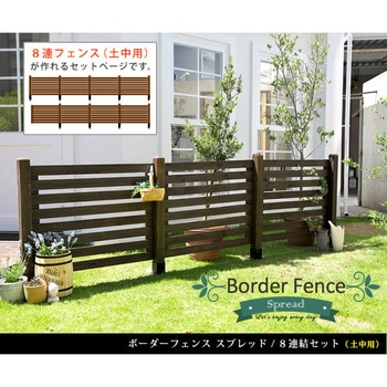 ボーダーフェンス スプレッド 土中8連結セット 住まいスタイル
