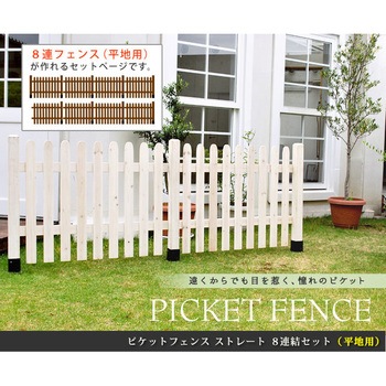 ピケットフェンス ストレート 平地8連結セット 住まいスタイル