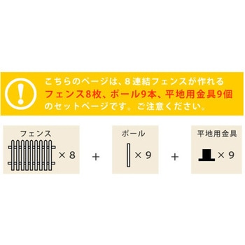 ピケットフェンス ストレート 平地8連結セット 住まいスタイル