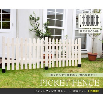 ピケットフェンス ストレート連結セット(平地用) 住まいスタイル