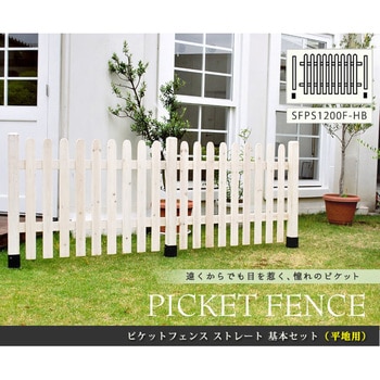 ピケットフェンス ストレート基本セット(平地用) 住まいスタイル
