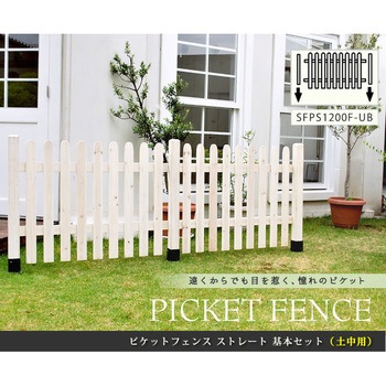 ピケットフェンス ストレート基本セット(土中用) 住まいスタイル