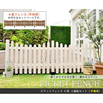 ピケットフェンス U型 平地4連結セット 住まいスタイル