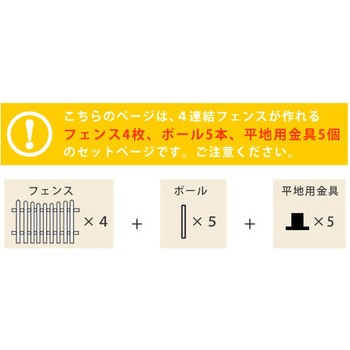 ピケットフェンス U型 平地4連結セット 住まいスタイル