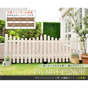 ピケットフェンス U型 土中8連結セット 住まいスタイル