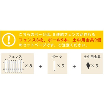 ピケットフェンス U型 土中8連結セット 住まいスタイル