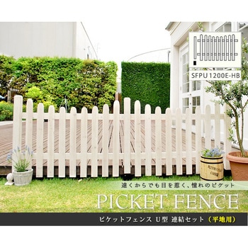 ピケットフェンスU型連結セット(平地用) 住まいスタイル