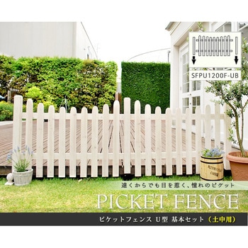ピケットフェンスU型基本セット(土中用) 住まいスタイル