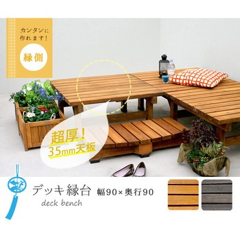 デッキ縁台 住まいスタイル