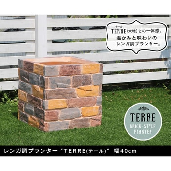 TER-PL400 レンガ調プランター terre(テール) 1台 住まいスタイル 【通販モノタロウ】