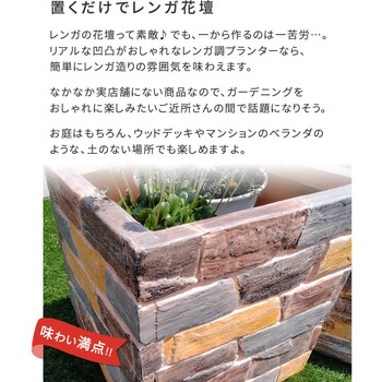 レンガ調プランター terre(テール) 住まいスタイル