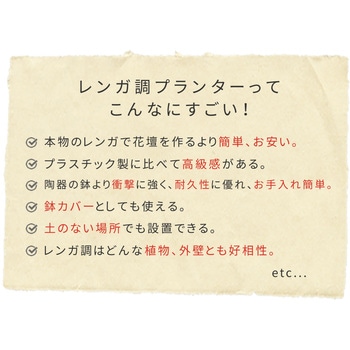 レンガ調プランター terre(テール) 住まいスタイル