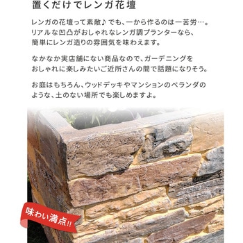 レンガ調プランター TERRE(テール) 住まいスタイル