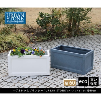 マグネシウムプランター URBAN STONE(アーバンストーン) - 住まいスタイル