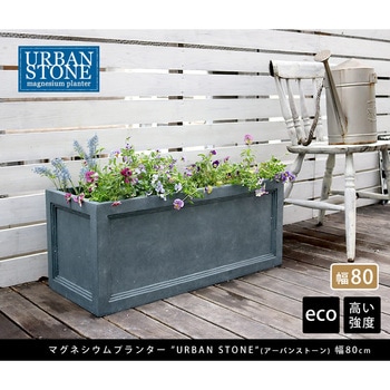 マグネシウムプランター URBAN STONE(アーバンストーン) 住まいスタイル