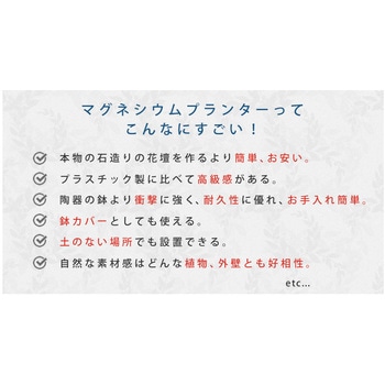 マグネシウムプランター URBAN STONE(アーバンストーン) 住まいスタイル