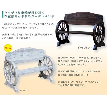 車輪ベンチ 住まいスタイル