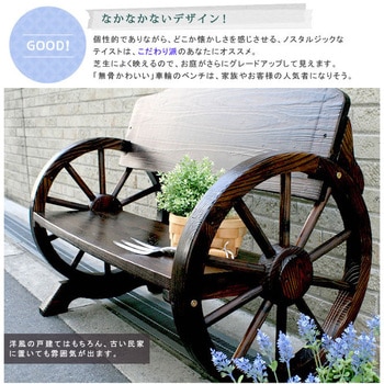 車輪ベンチ 住まいスタイル
