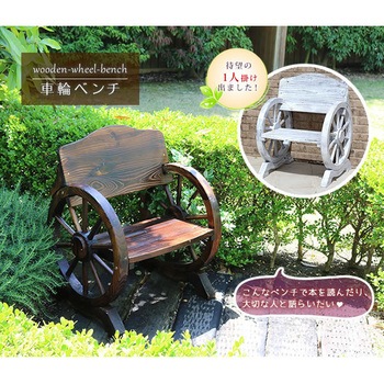 車輪ベンチ 住まいスタイル